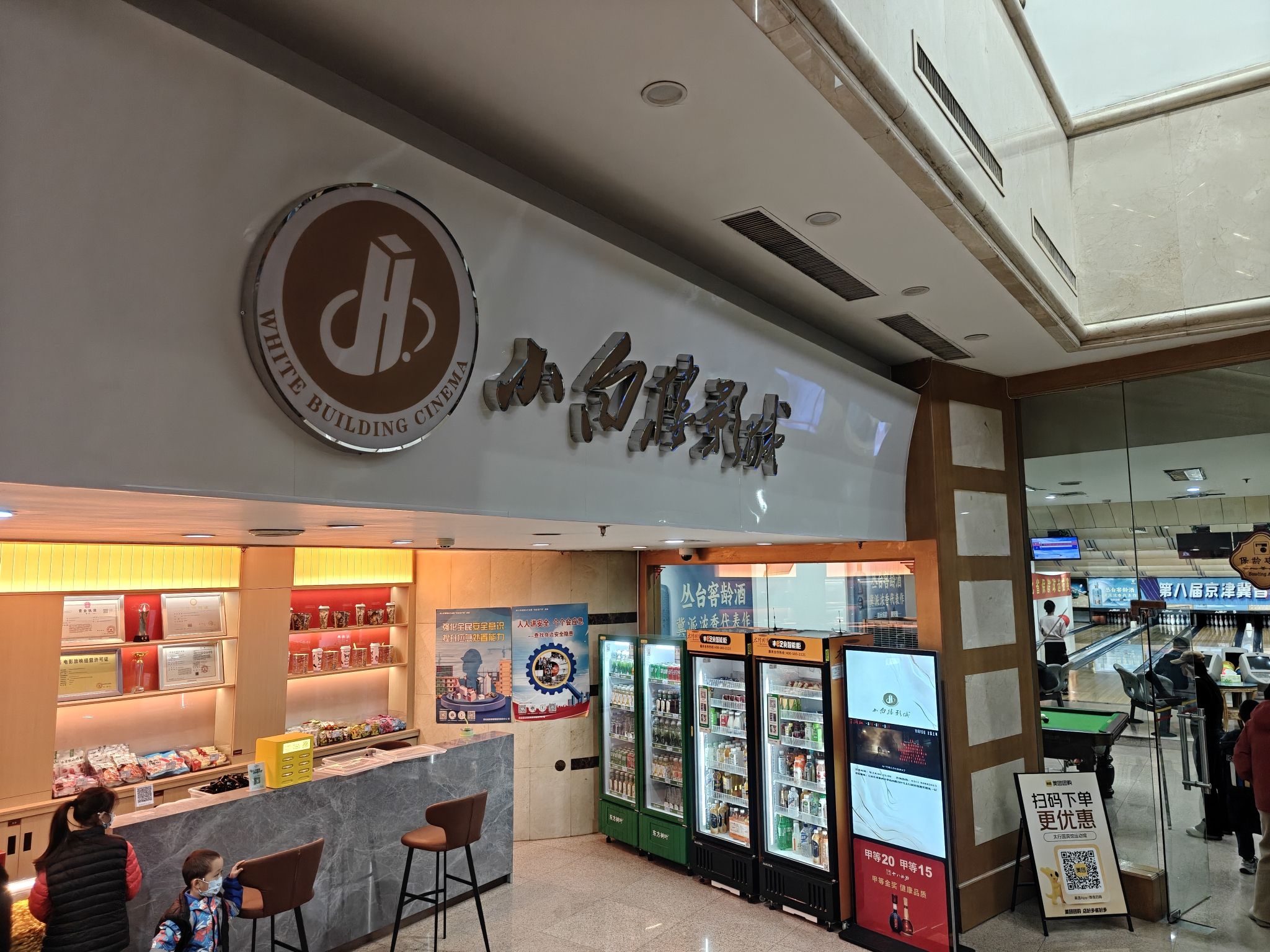 河北太行国宾馆小白楼影城