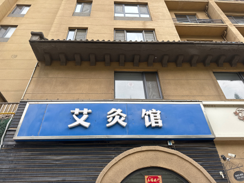 艾灸馆