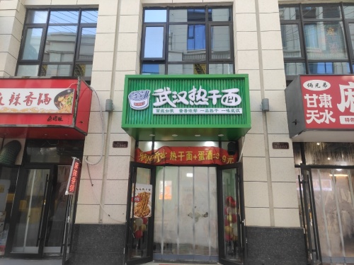 武汉热干面(中央锦城店)