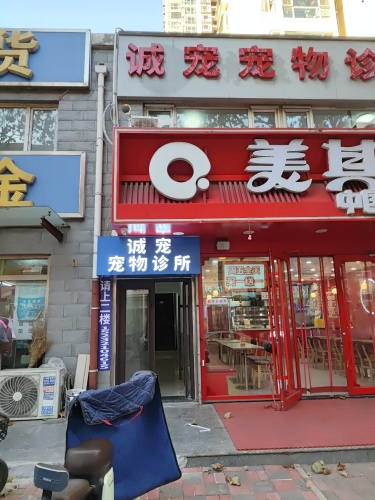 诚宠宠物诊所