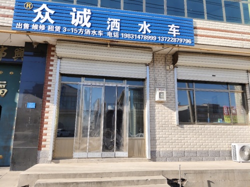 无极县众诚洒水车