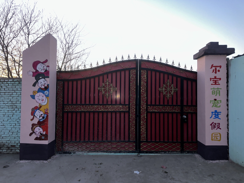 尔宝萌宠度假园