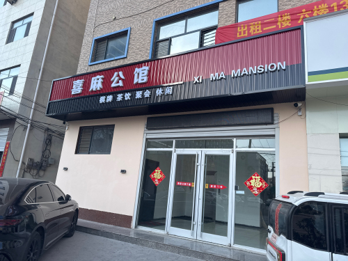 喜麻公馆