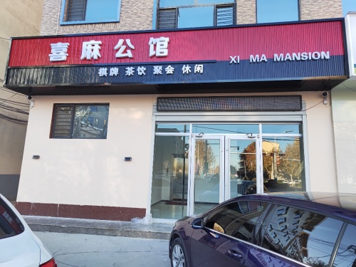 喜麻公馆