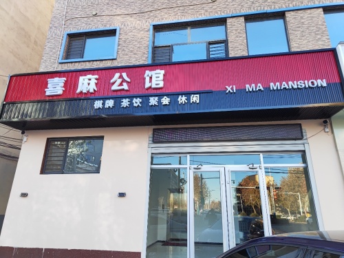 喜麻公馆