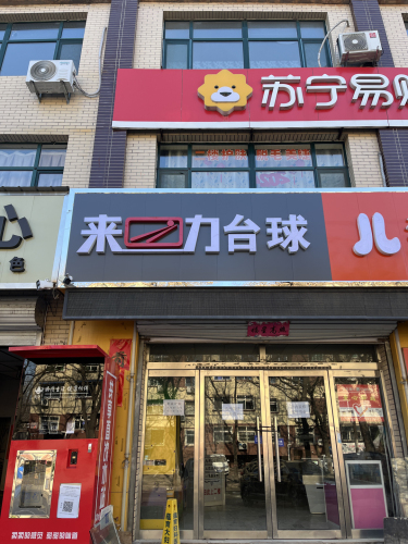 来力台球俱乐部