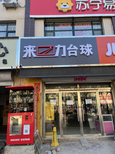 来力台球俱乐部