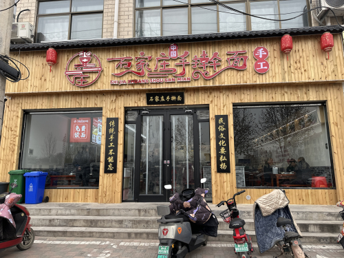 石家庄手擀面