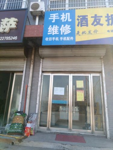 手机维修店