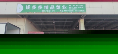 钱多多精品菜业(农批中心店)