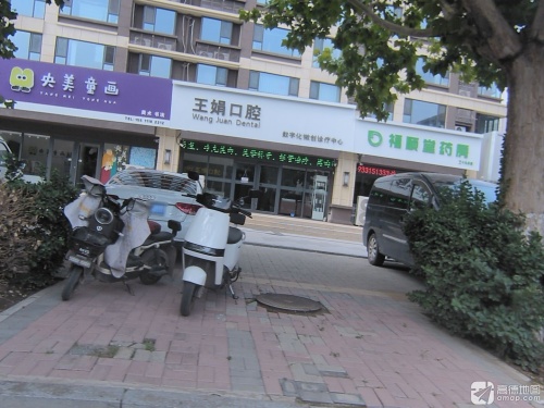 王娟口腔