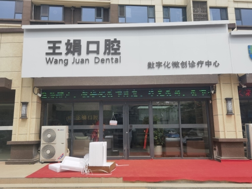 王娟口腔