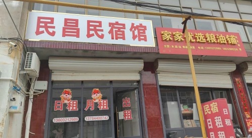民昌民宿馆
