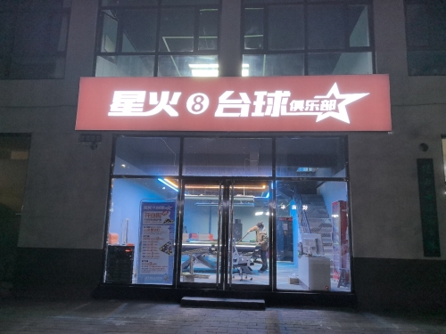 星火台球俱乐部