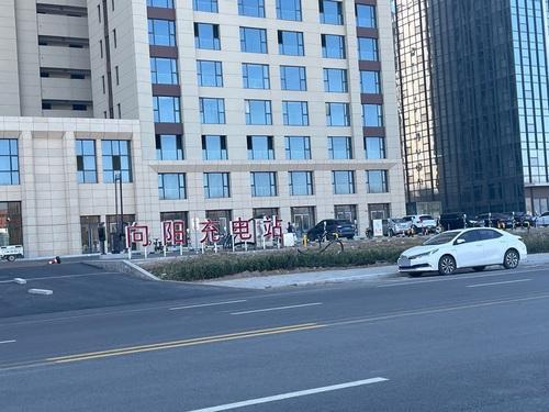 向阳充电站