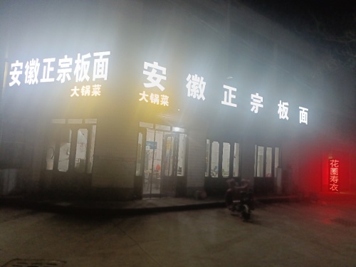安徽正宗板面