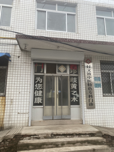 东方傅氏诊所