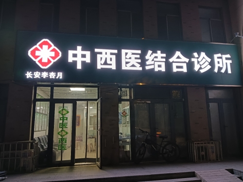 长安李杏月中西医结合诊所