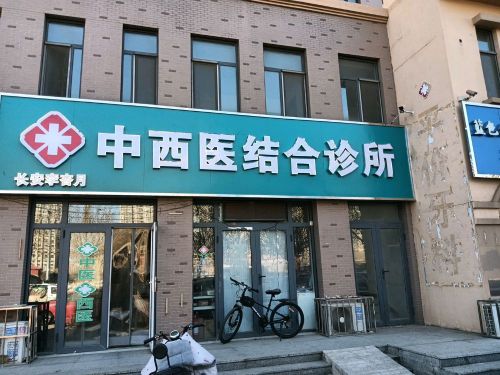 长安李杏月中西医结合诊所
