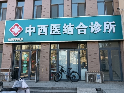 长安李杏月中西医结合诊所
