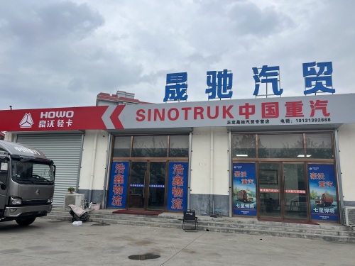 重汽豪沃晟驰汽贸