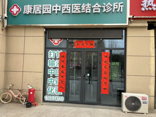 康居园中西医结合诊所