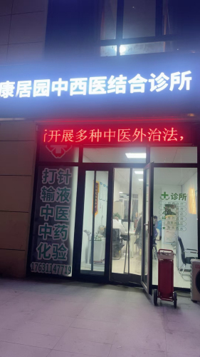 康居园中西医结合诊所
