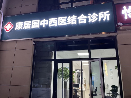 康居园中西医结合诊所