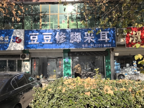 豆豆修脚采耳