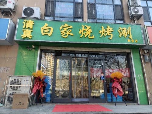 白家烧烤涮·清真(帝华·水岸华苑店)