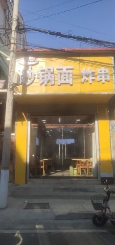 黏黏糊糊砂锅面.炸串