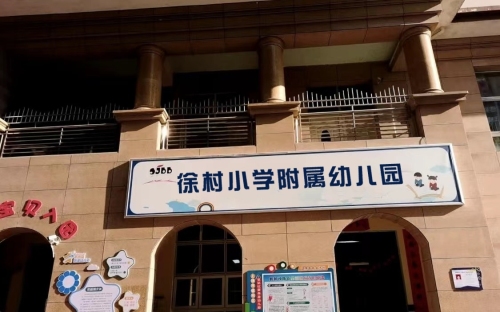 徐村小学附属幼儿园