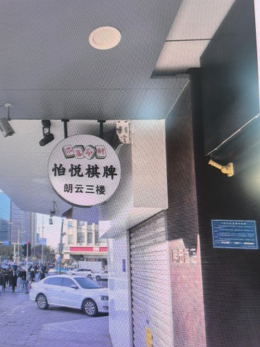 怡悦棋牌茶社