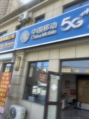 中国移动(锦城苑营业厅)