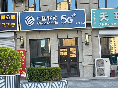 中国移动(锦城苑营业厅)