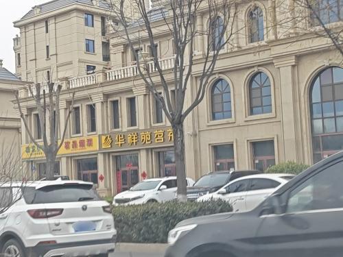华祥苑茶业·茶馆茶室(河北省保定市定州市君天下悦公馆店)
