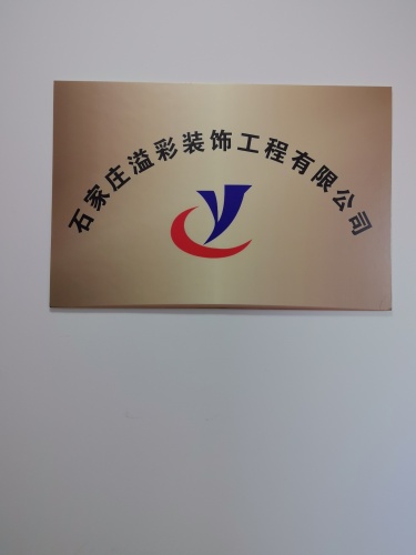 石家庄溢彩装饰工程有限公司