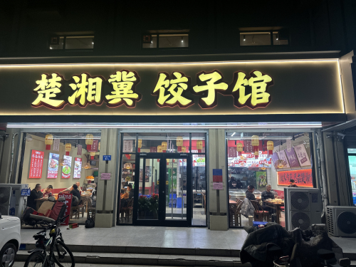 楚湘冀饺子馆