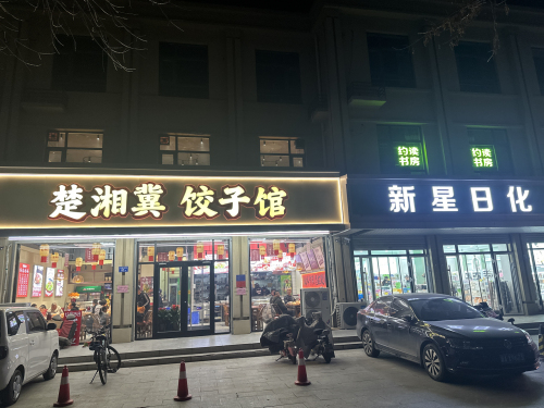 楚湘冀饺子馆