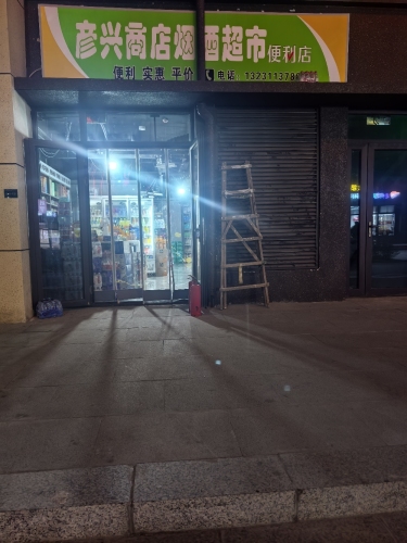 彦兴烟酒超市