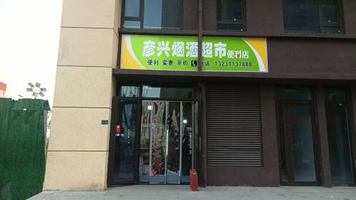 彦兴烟酒超市