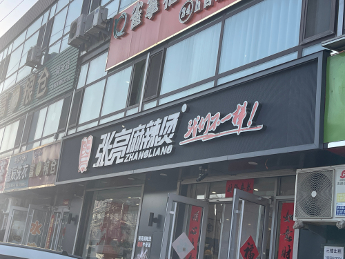 张亮麻辣烫(铜冶店)