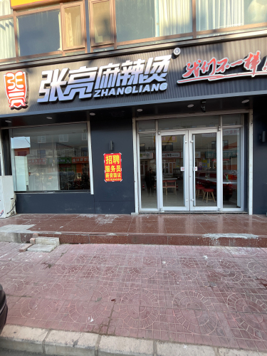 张亮麻辣烫(铜冶店)