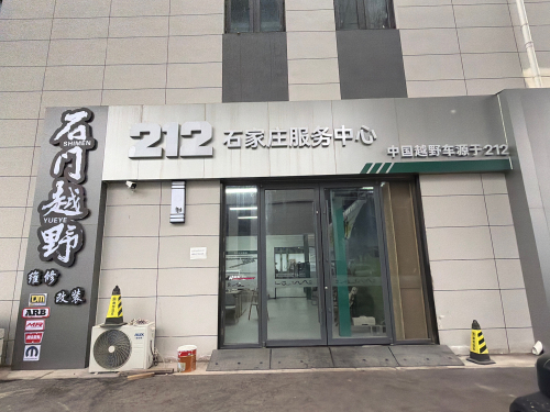 212石家庄服务中心