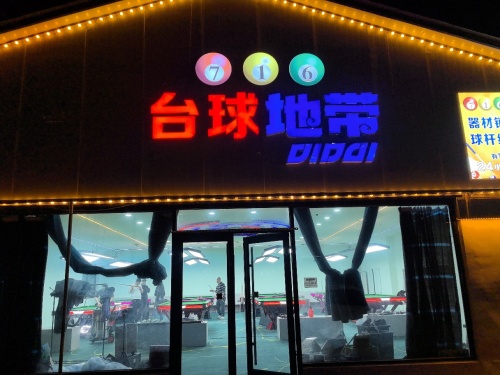716台球地带