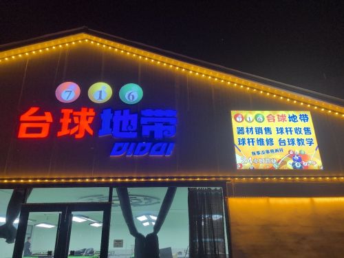 716台球地带