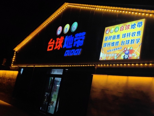 716台球地带