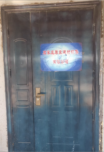 石家庄厚泉建材销售有限公司