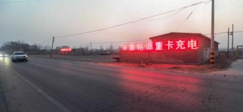 诺安电力汽车充电站(辛集市铭源重卡充电站)
