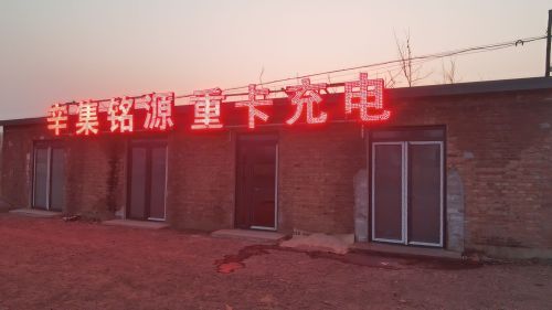 诺安电力汽车充电站(辛集市铭源重卡充电站)